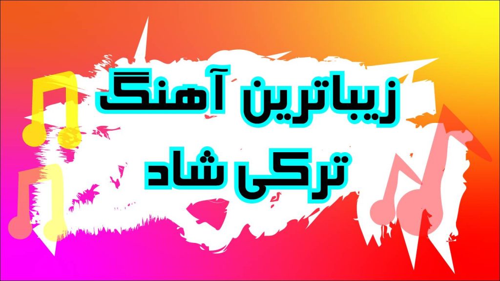 زیباترین آهنگ ترکی شاد