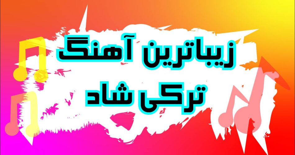 زیباترین آهنگ ترکی شاد