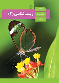 دانلود نمونه سوال زیست یازدهم تمامی فصل ها