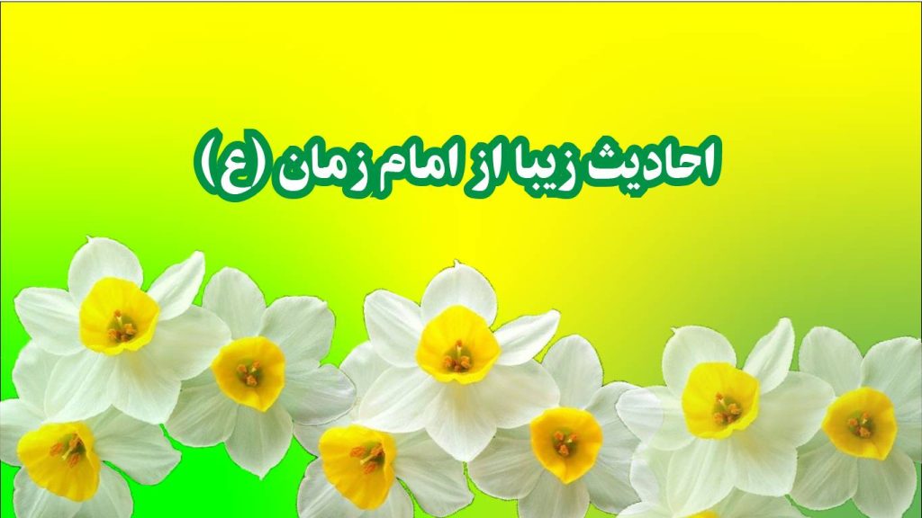 حدیث زیبا از امام زمان