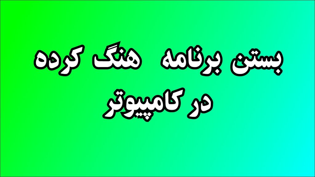 بستن برنامه های در حال اجرا در کامپیوتر
بستن برنامه های هنگ کرده در ویندوز ۱۰