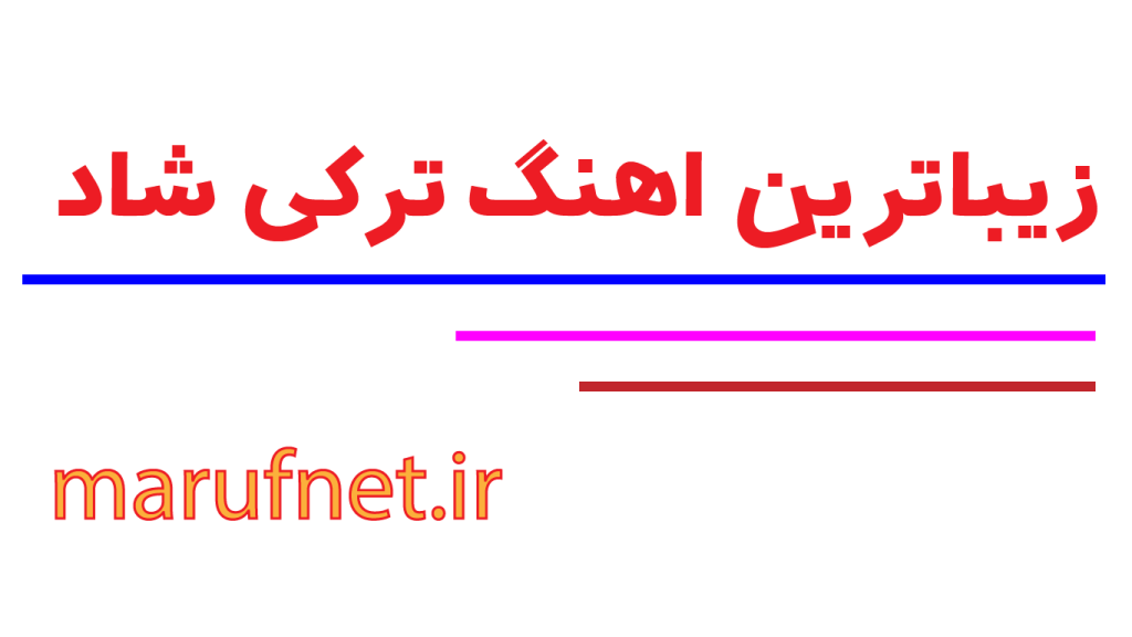 زیباترین اهنگ ترکی شاد