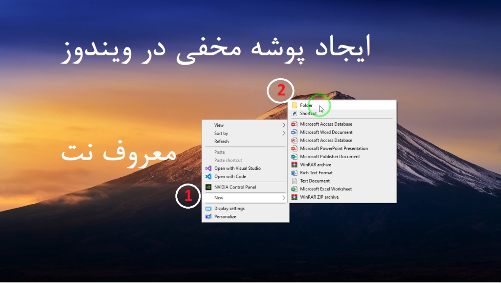 ایجاد پوشه مخفی در ویندوز